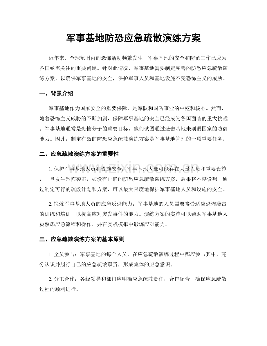 军事基地防恐应急疏散演练方案.docx_第1页