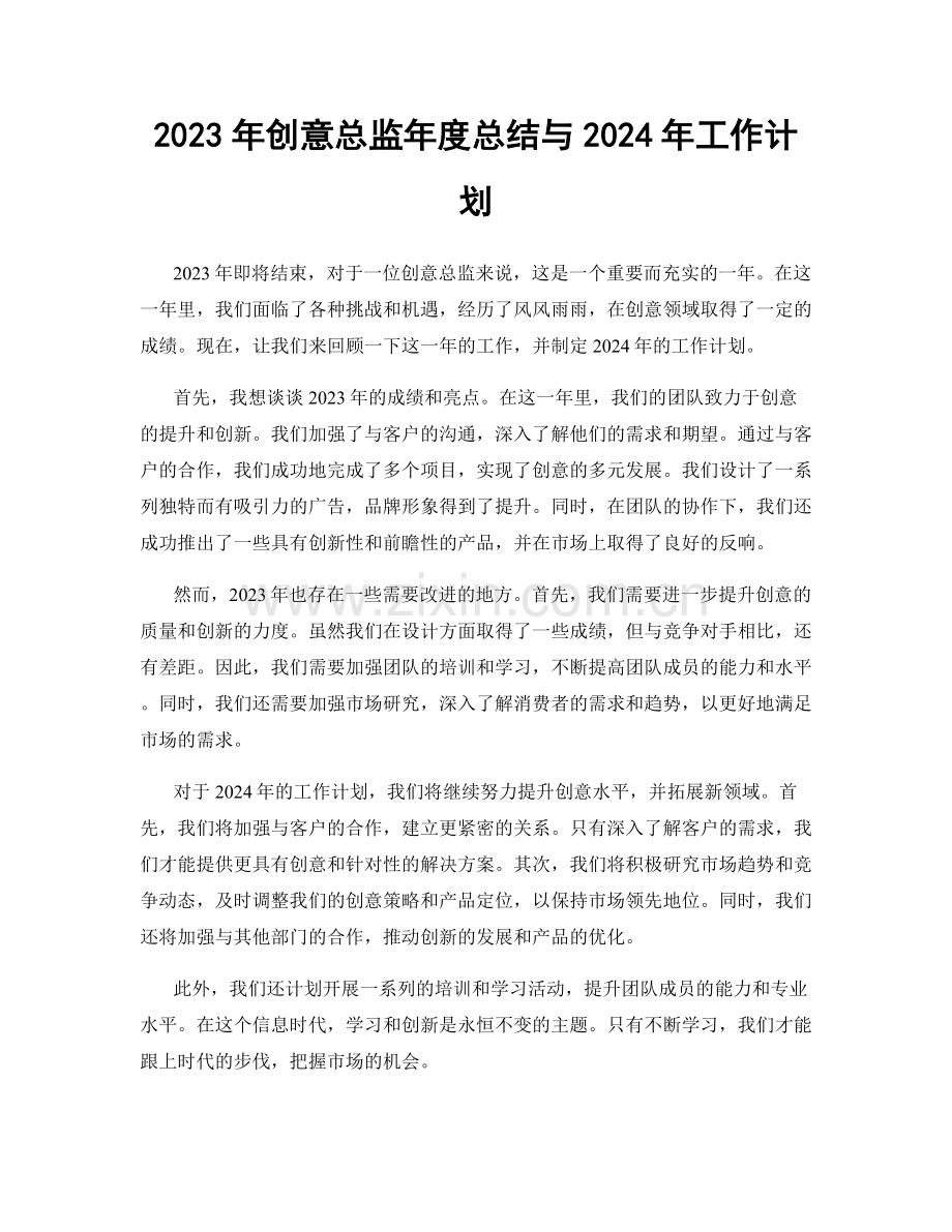 2023年创意总监年度总结与2024年工作计划.docx_第1页