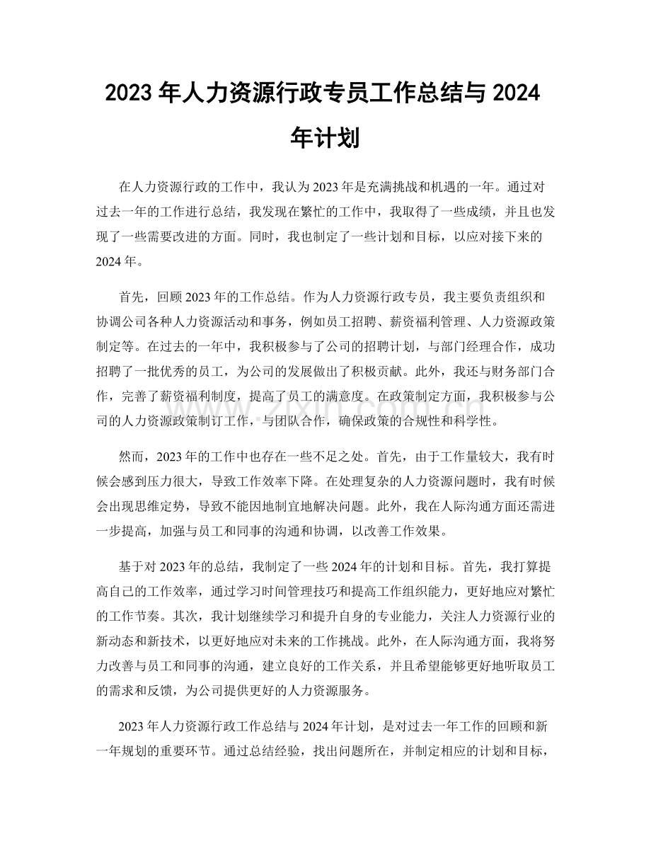 2023年人力资源行政专员工作总结与2024年计划.docx_第1页