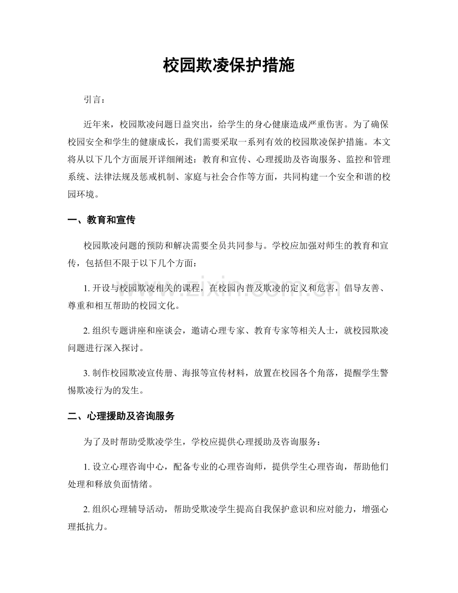 校园欺凌保护措施.docx_第1页