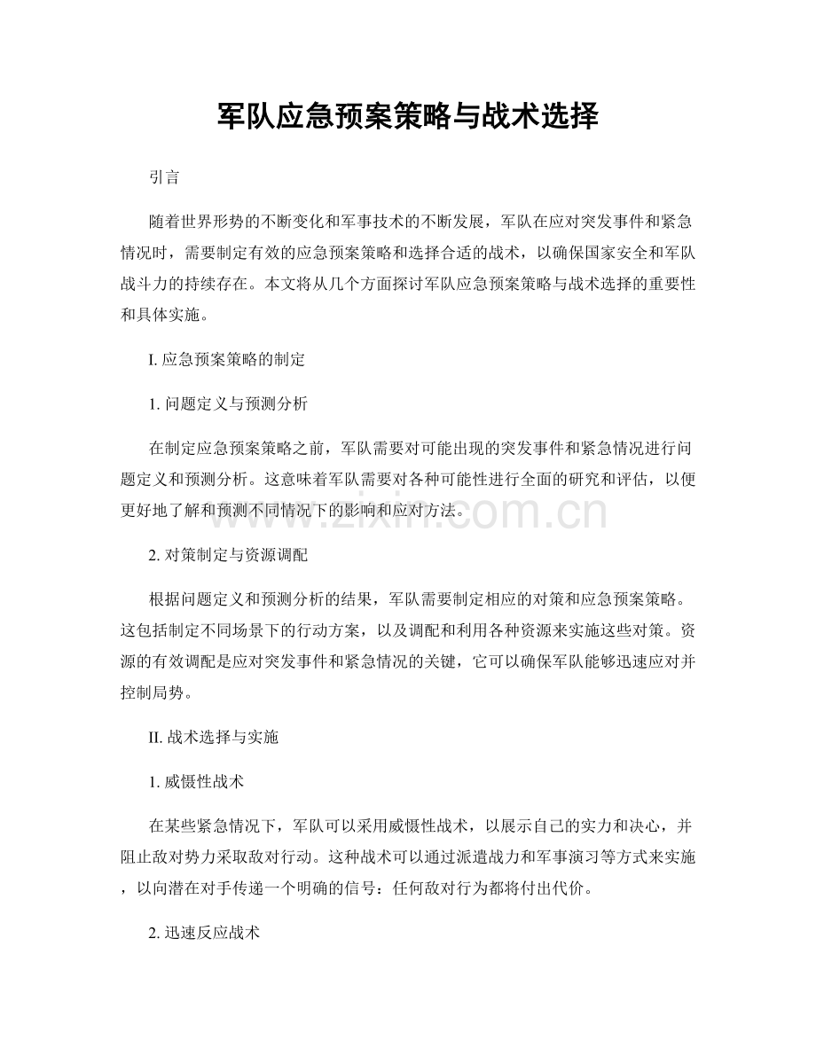 军队应急预案策略与战术选择.docx_第1页