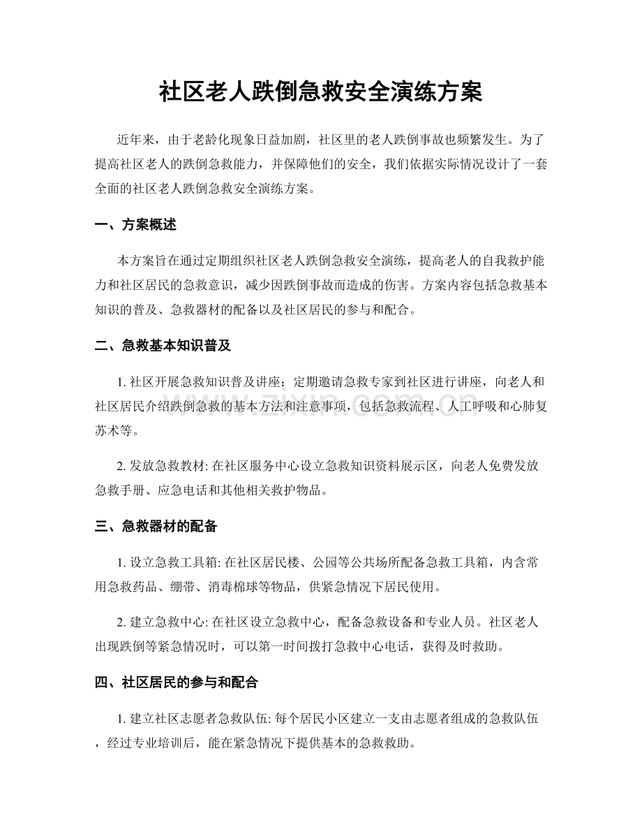 社区老人跌倒急救安全演练方案.docx_第1页