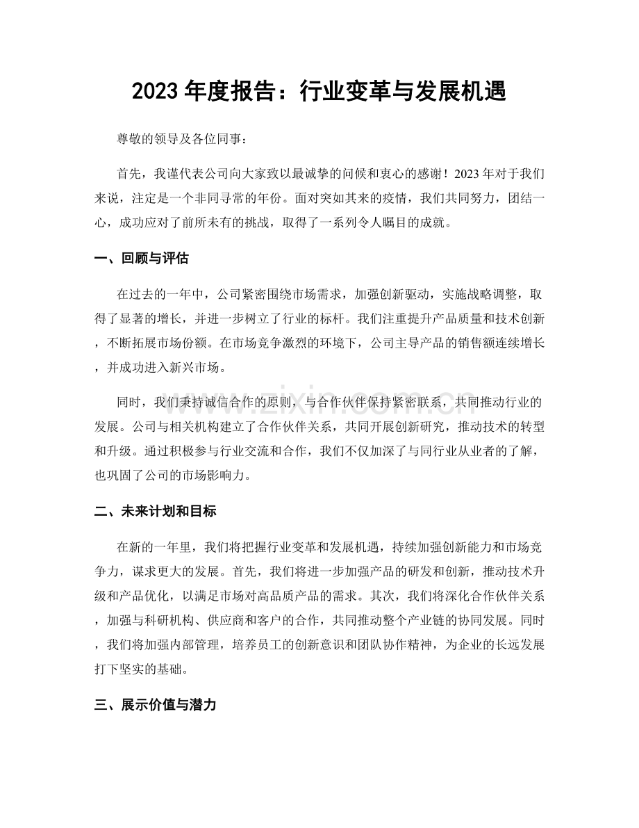 2023年度报告：行业变革与发展机遇.docx_第1页