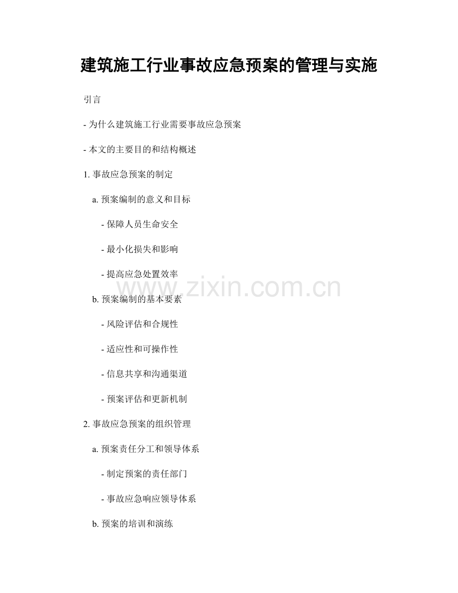 建筑施工行业事故应急预案的管理与实施.docx_第1页