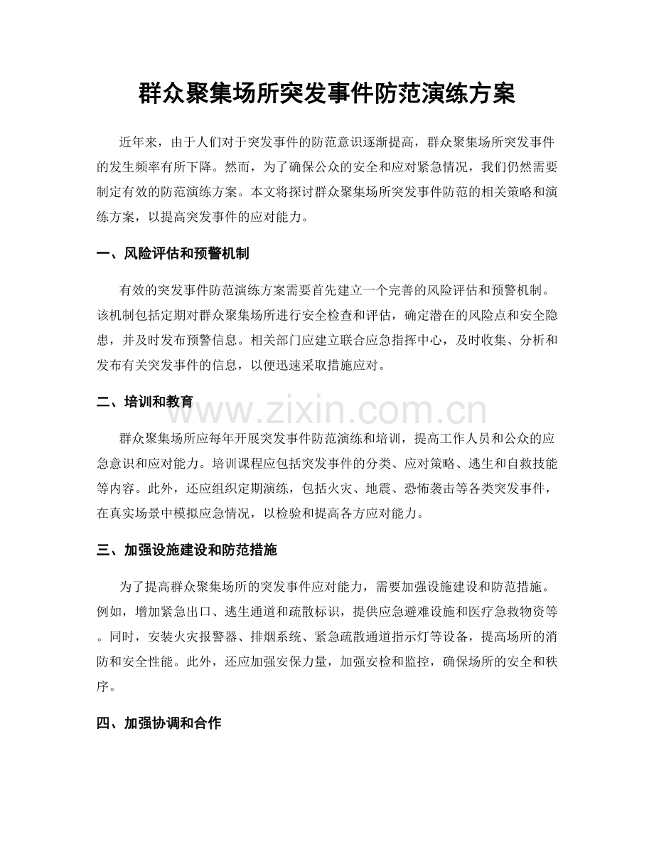 群众聚集场所突发事件防范演练方案.docx_第1页