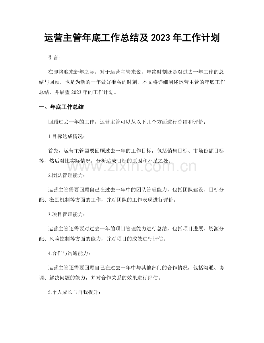 运营主管年底工作总结及2023年工作计划.docx_第1页