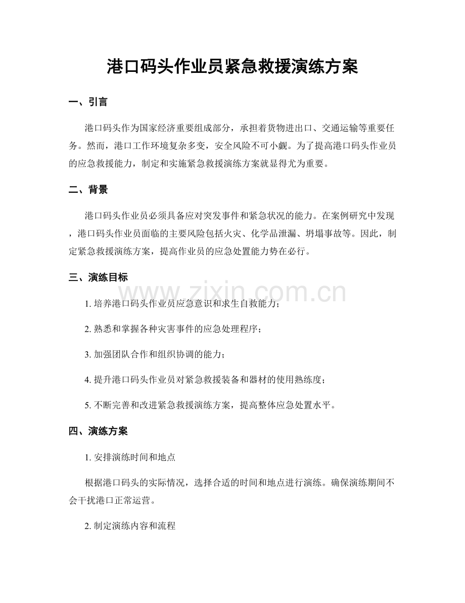 港口码头作业员紧急救援演练方案.docx_第1页