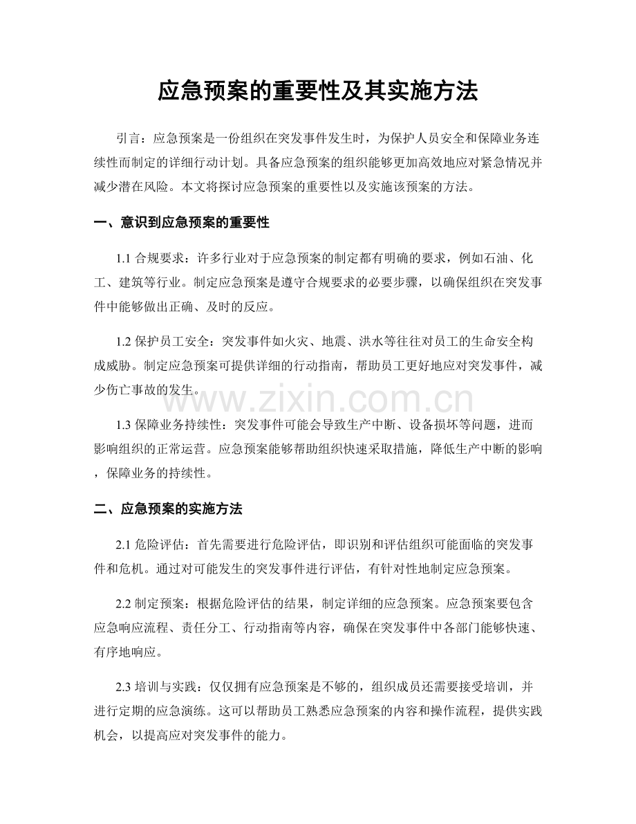 应急预案的重要性及其实施方法.docx_第1页