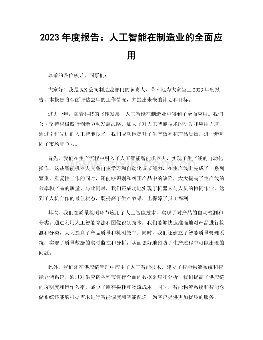 2023年度报告：人工智能在制造业的全面应用.docx_第1页