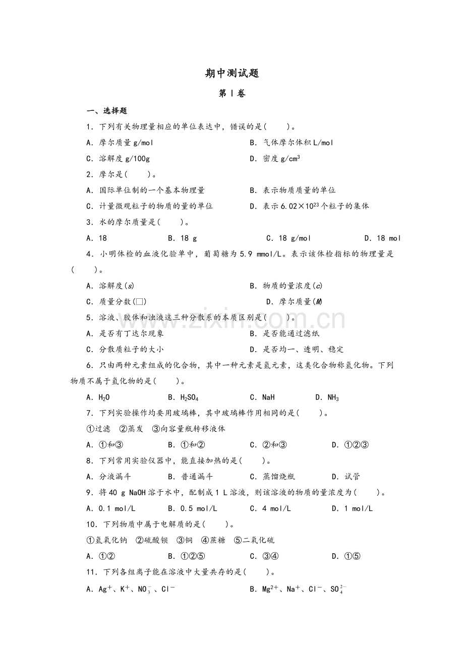 高一化学必修一期中测试题.doc_第1页