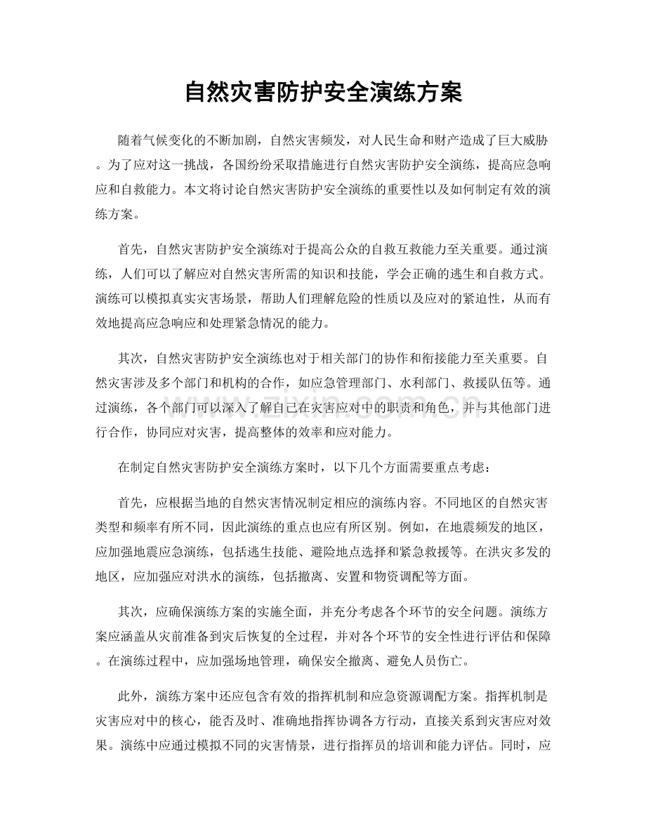 自然灾害防护安全演练方案.docx_第1页