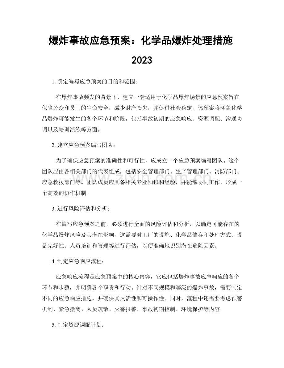 爆炸事故应急预案：化学品爆炸处理措施2023.docx_第1页