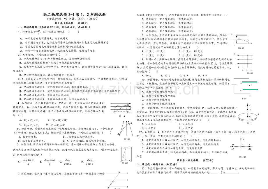 高二物理选修3-1第1、2章测试题.doc_第1页