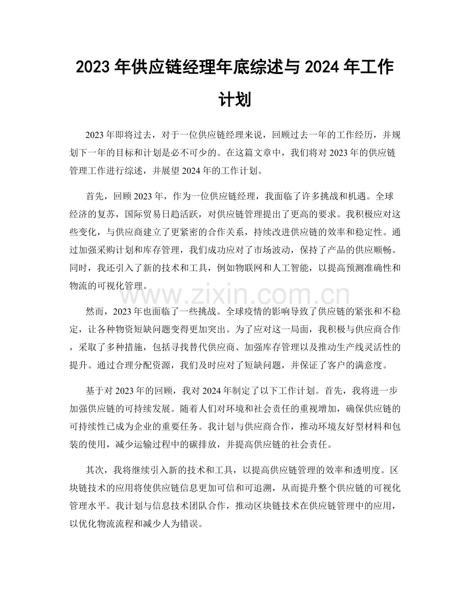 2023年供应链经理年底综述与2024年工作计划.docx_第1页