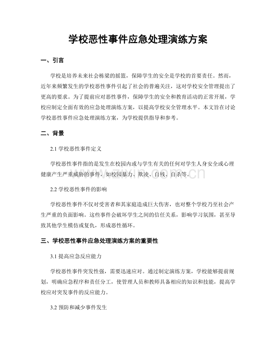 学校恶性事件应急处理演练方案.docx_第1页