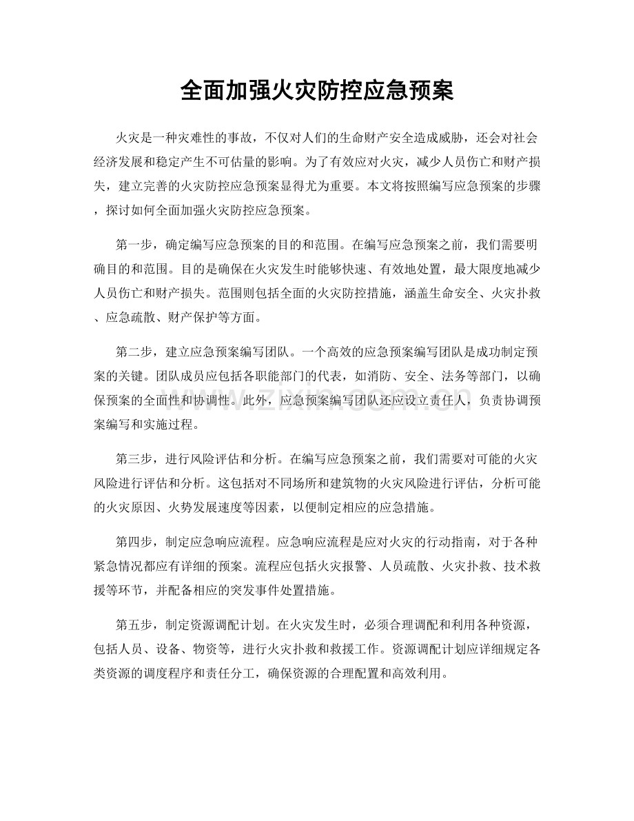 全面加强火灾防控应急预案.docx_第1页