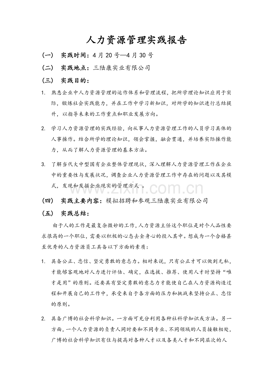 人力资源管理实践报告.doc_第1页