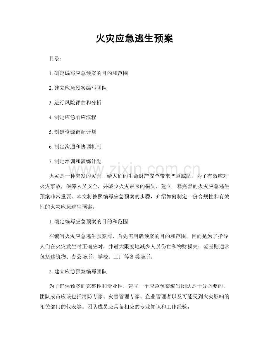 火灾应急逃生预案.docx_第1页