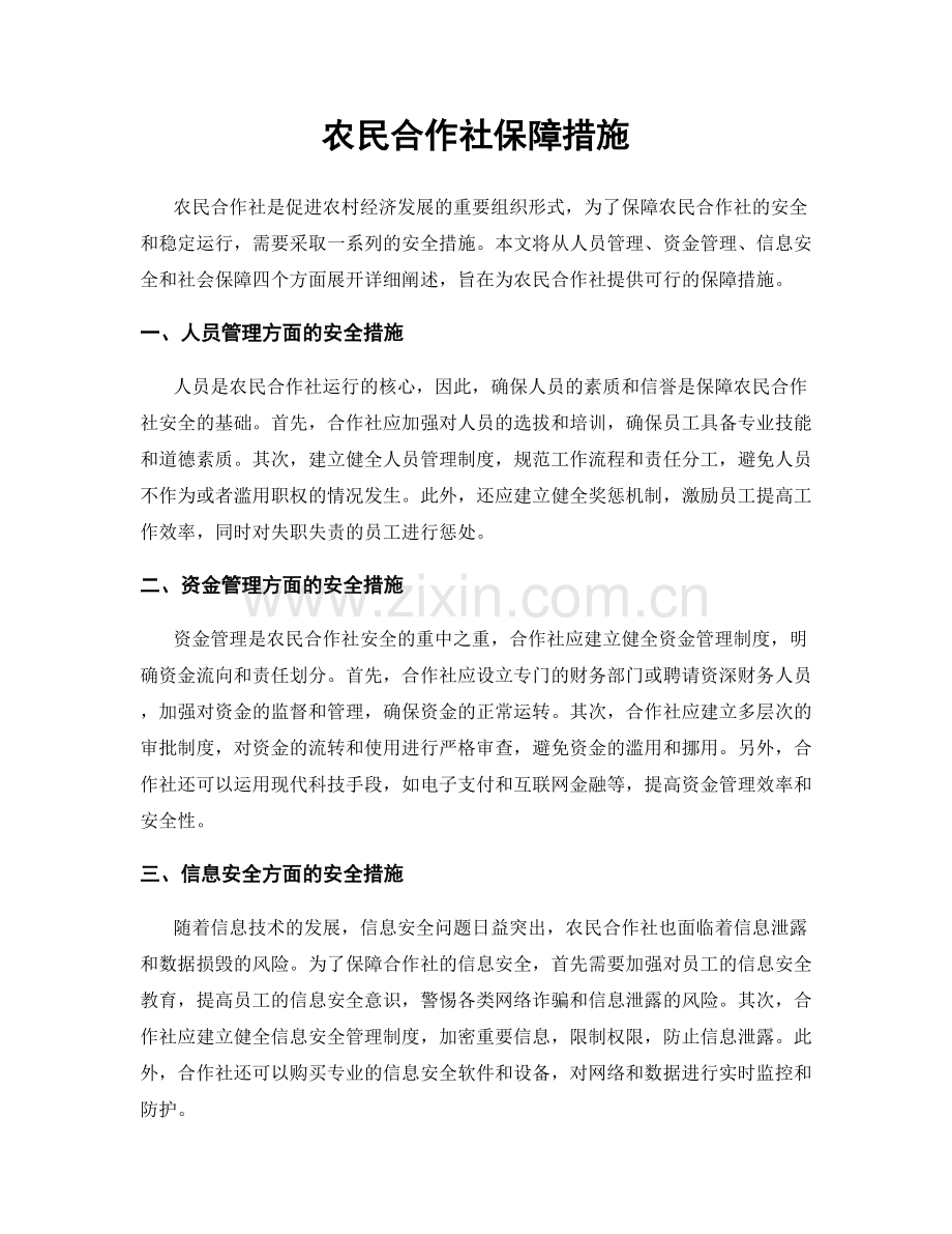 农民合作社保障措施.docx_第1页