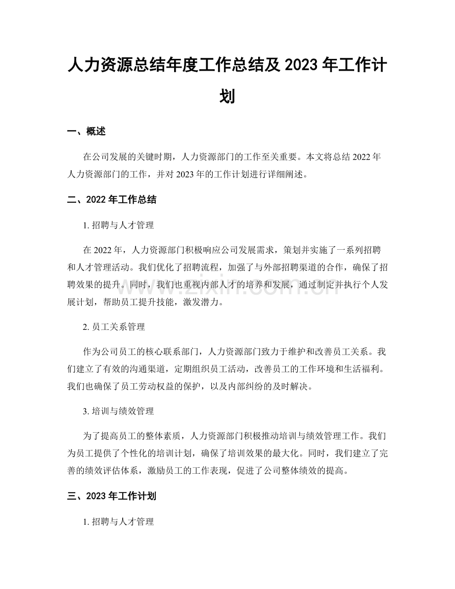 人力资源总结年度工作总结及2023年工作计划.docx_第1页