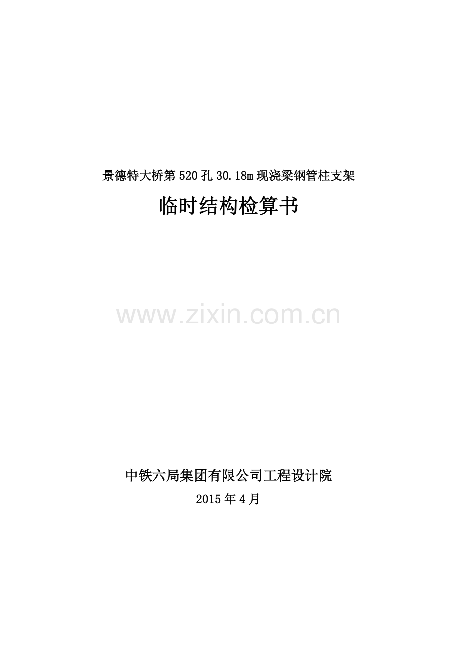 景德特大桥第520孔3018m现浇梁钢管柱支架设计检算正式稿.docx_第1页