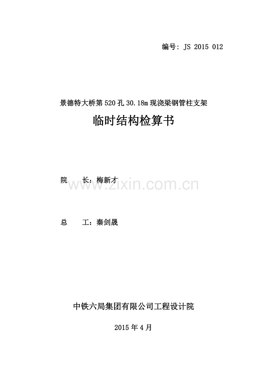 景德特大桥第520孔3018m现浇梁钢管柱支架设计检算正式稿.docx_第3页