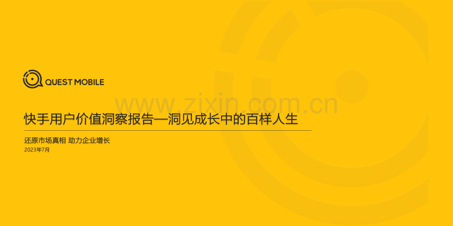 2023快手用户价值洞察报告：洞见成长中的百样人生.pdf_第1页