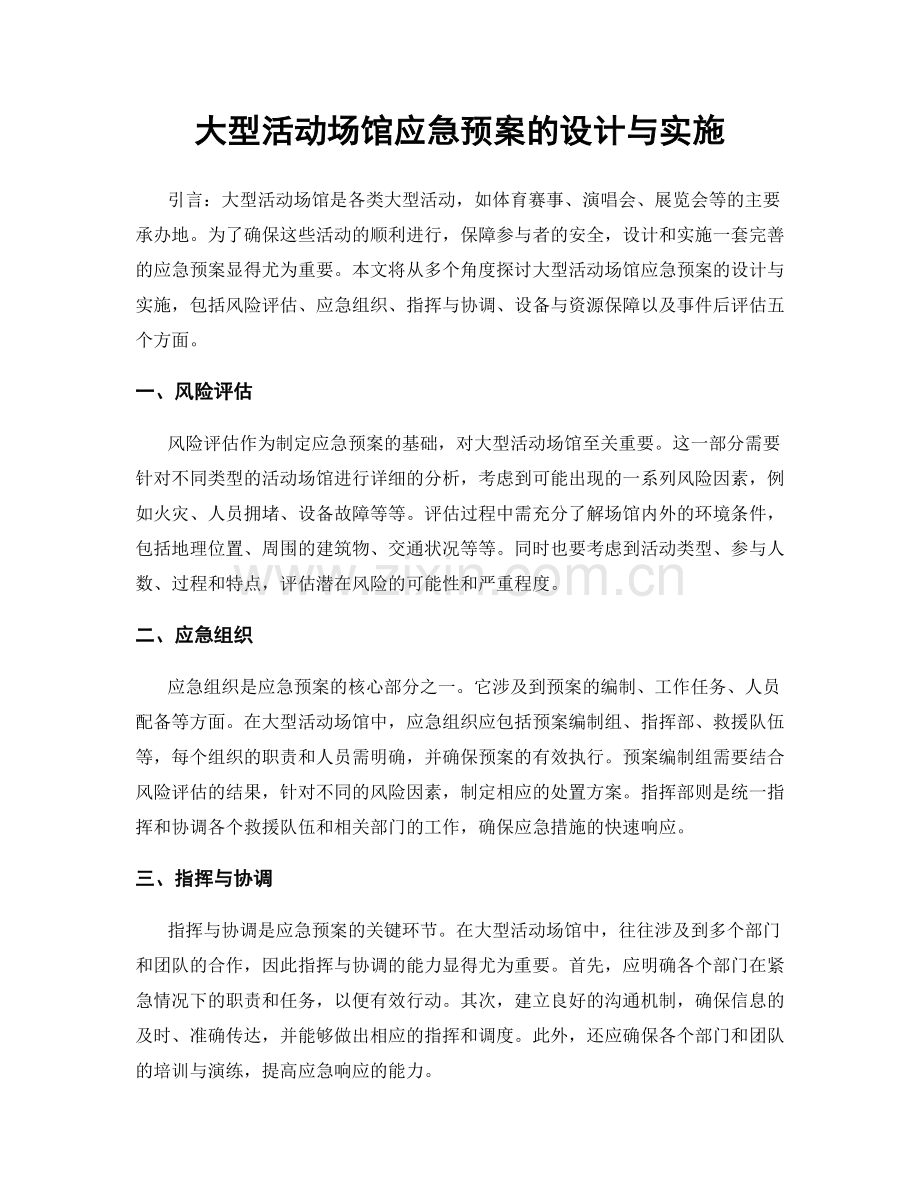 大型活动场馆应急预案的设计与实施.docx_第1页