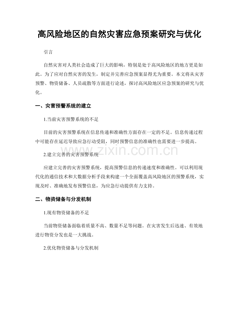 高风险地区的自然灾害应急预案研究与优化.docx_第1页