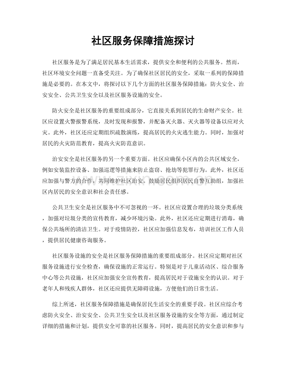 社区服务保障措施探讨.docx_第1页