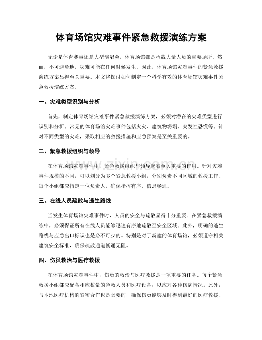 体育场馆灾难事件紧急救援演练方案.docx_第1页