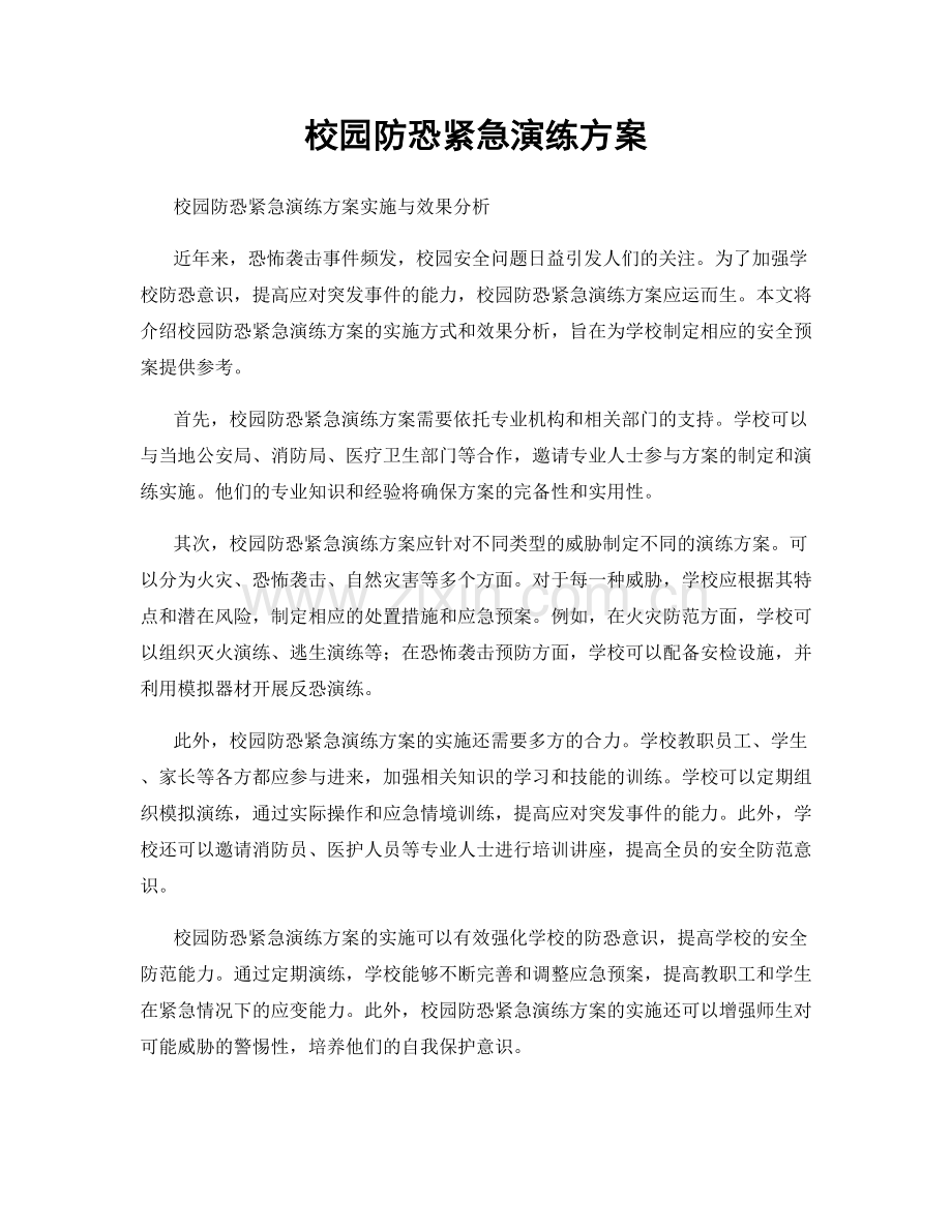 校园防恐紧急演练方案.docx_第1页