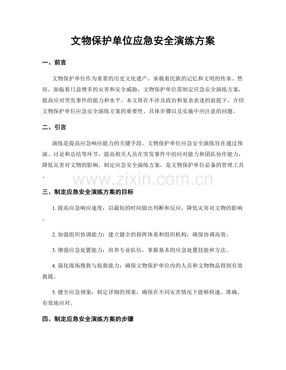 文物保护单位应急安全演练方案.docx_第1页