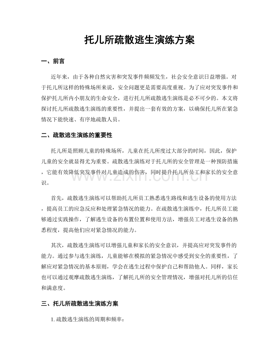 托儿所疏散逃生演练方案.docx_第1页