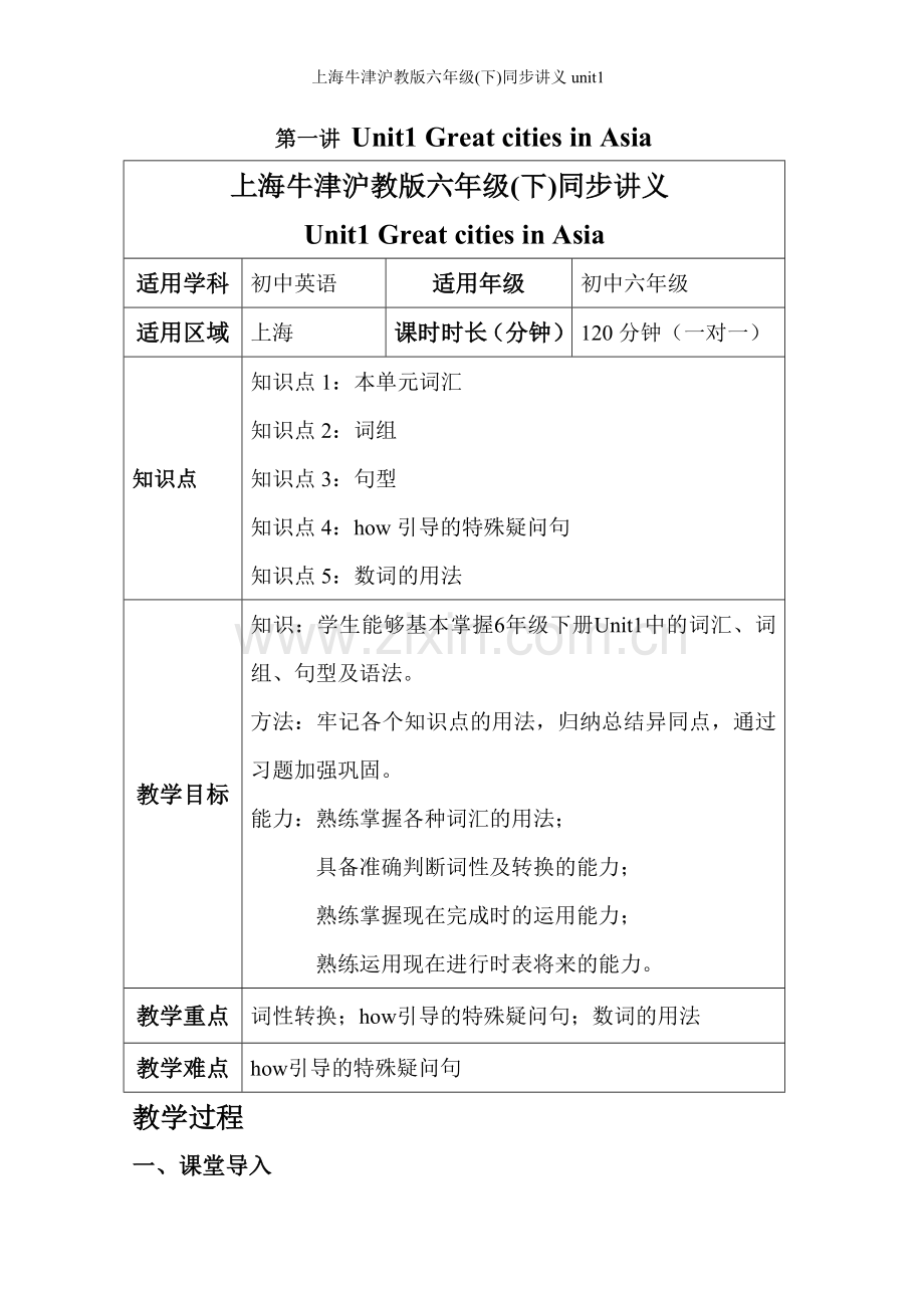 上海牛津沪教版六年级(下)同步讲义unit1.doc_第1页