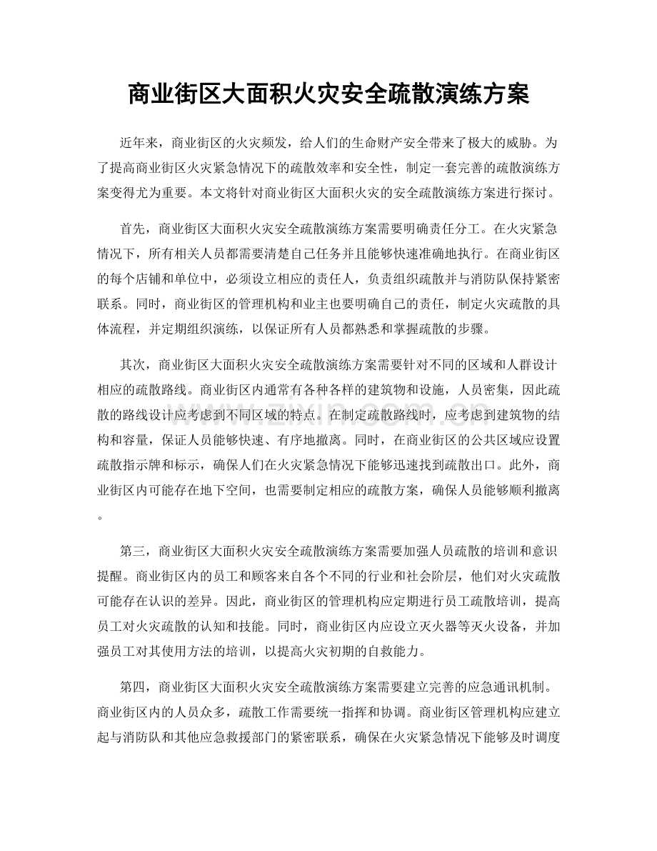 商业街区大面积火灾安全疏散演练方案.docx_第1页