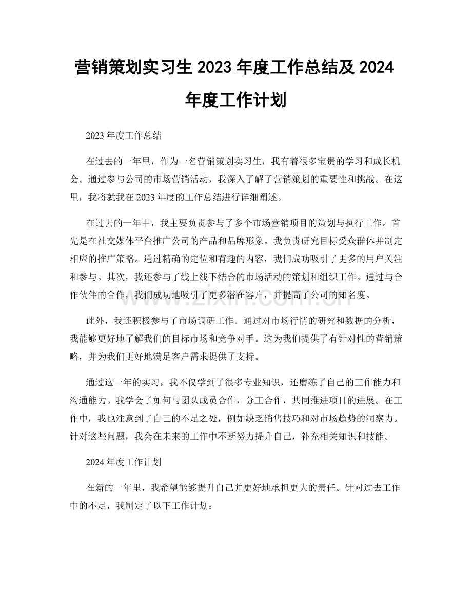 营销策划实习生2023年度工作总结及2024年度工作计划.docx_第1页