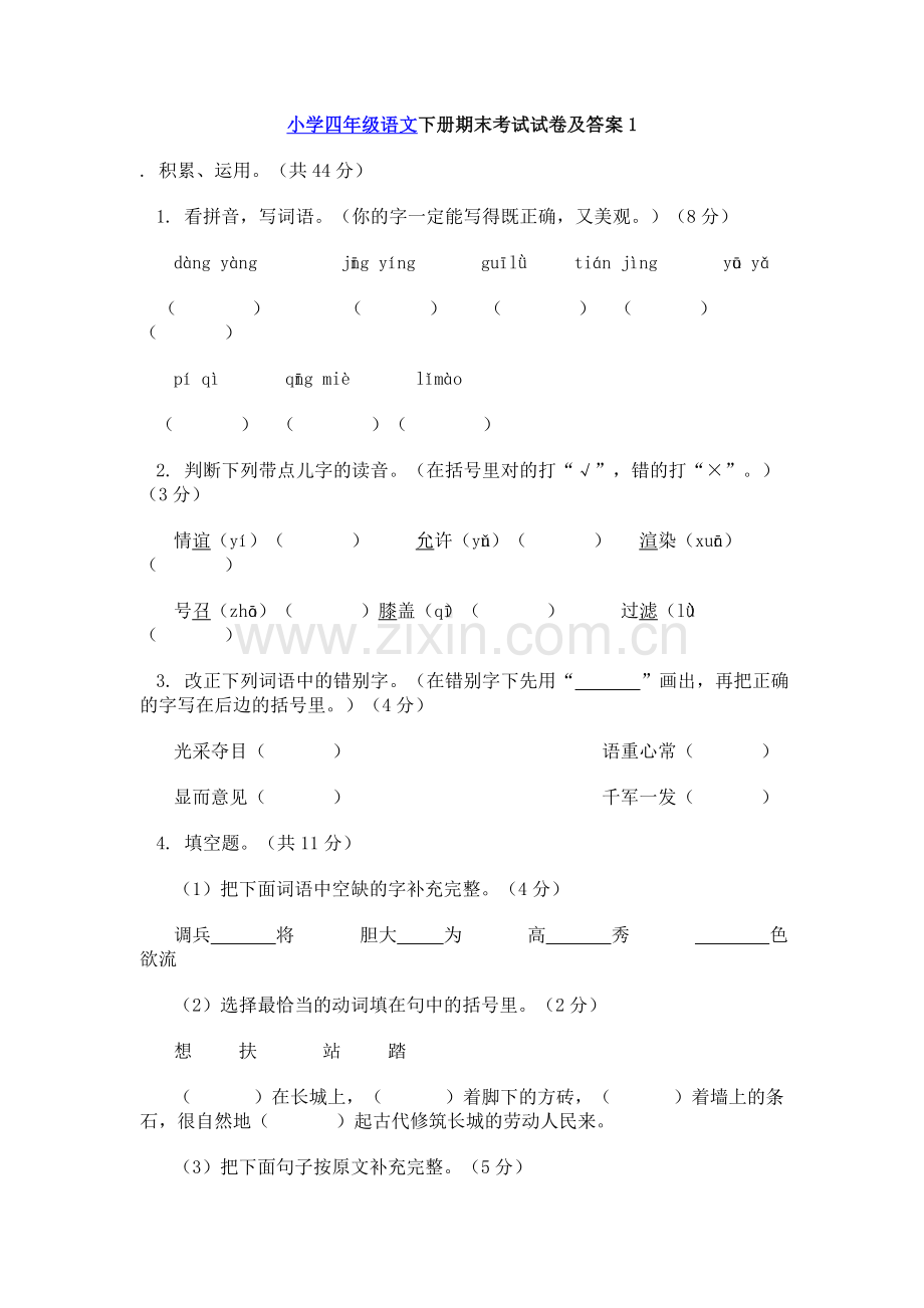 小学四年级语文下册期末考试试卷及答案.doc_第1页