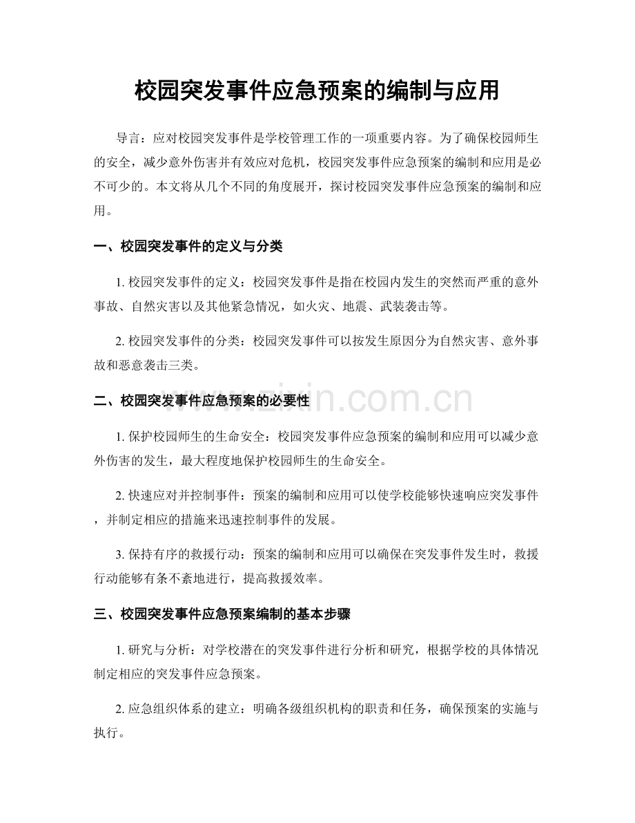 校园突发事件应急预案的编制与应用.docx_第1页