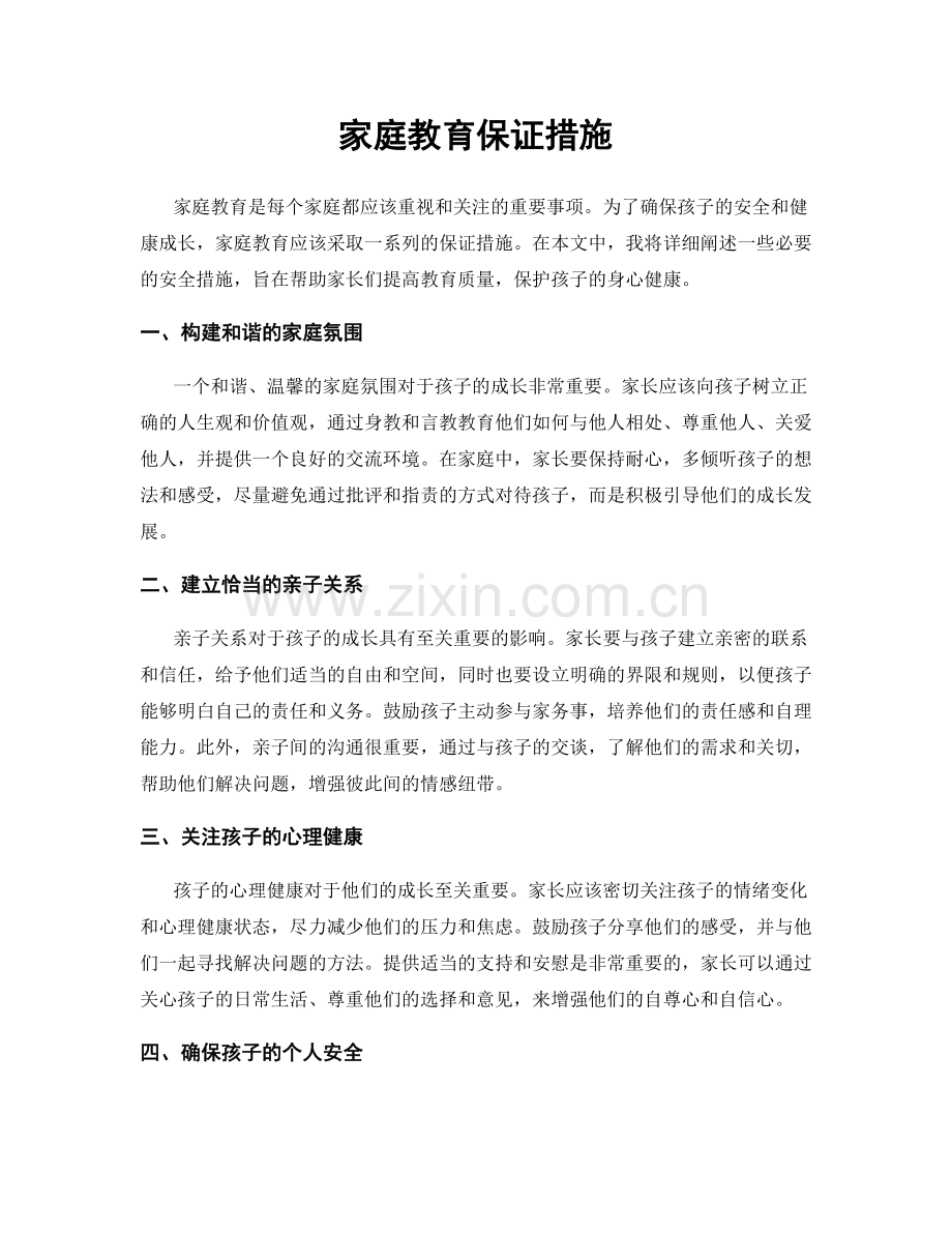 家庭教育保证措施.docx_第1页