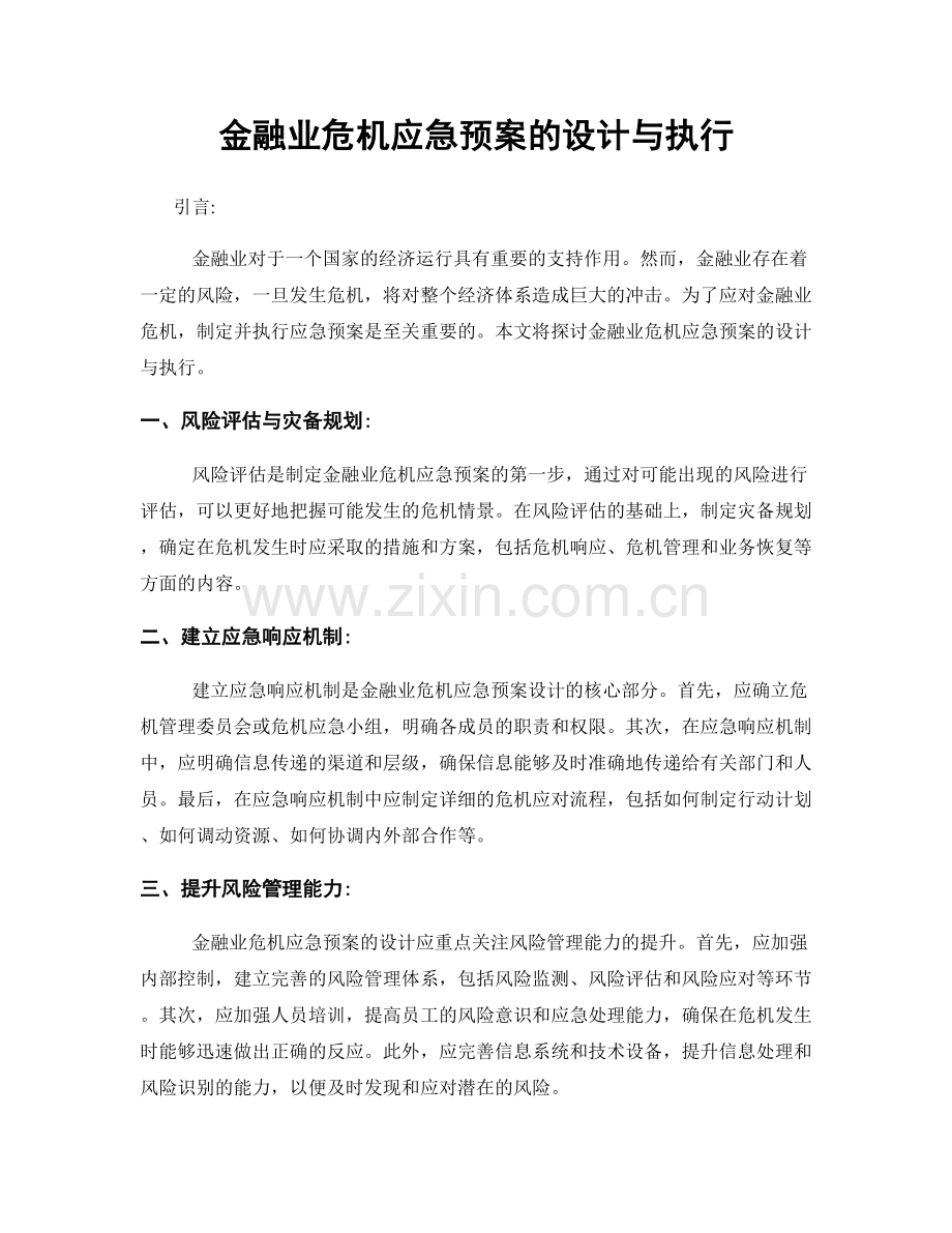 金融业危机应急预案的设计与执行.docx_第1页