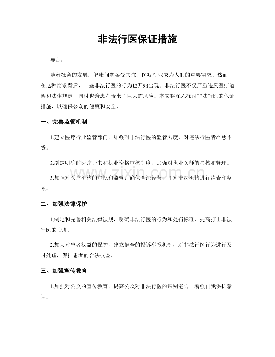 非法行医保证措施.docx_第1页