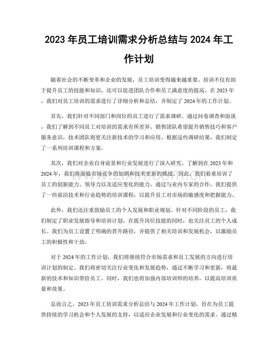 2023年员工培训需求分析总结与2024年工作计划.docx_第1页