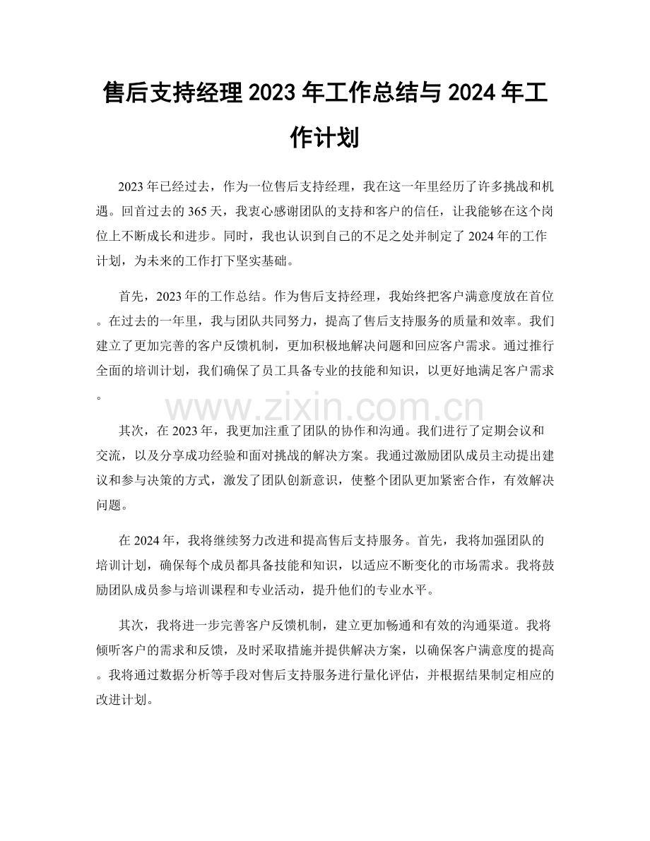 售后支持经理2023年工作总结与2024年工作计划.docx_第1页