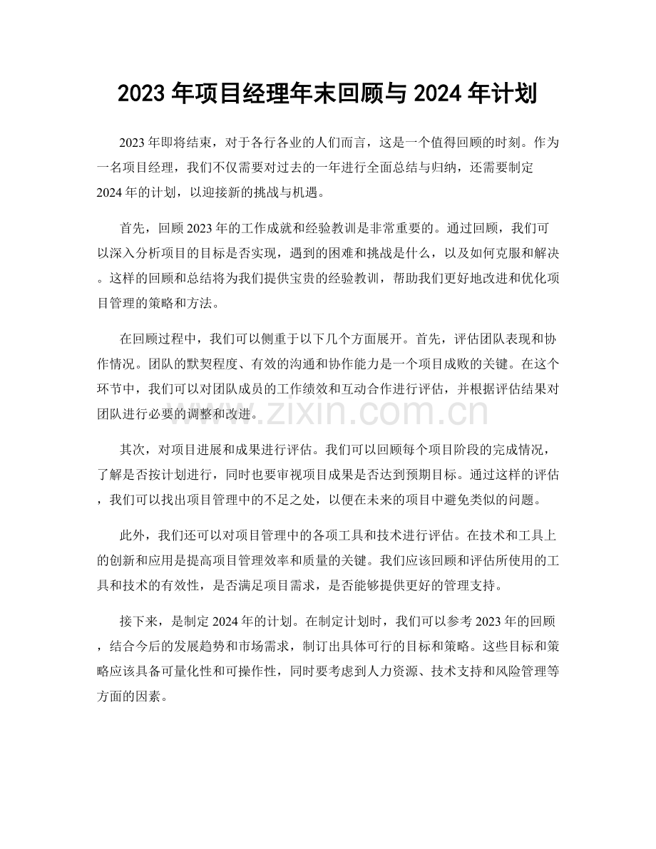 2023年项目经理年末回顾与2024年计划.docx_第1页