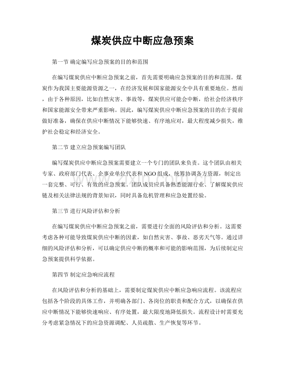 煤炭供应中断应急预案.docx_第1页