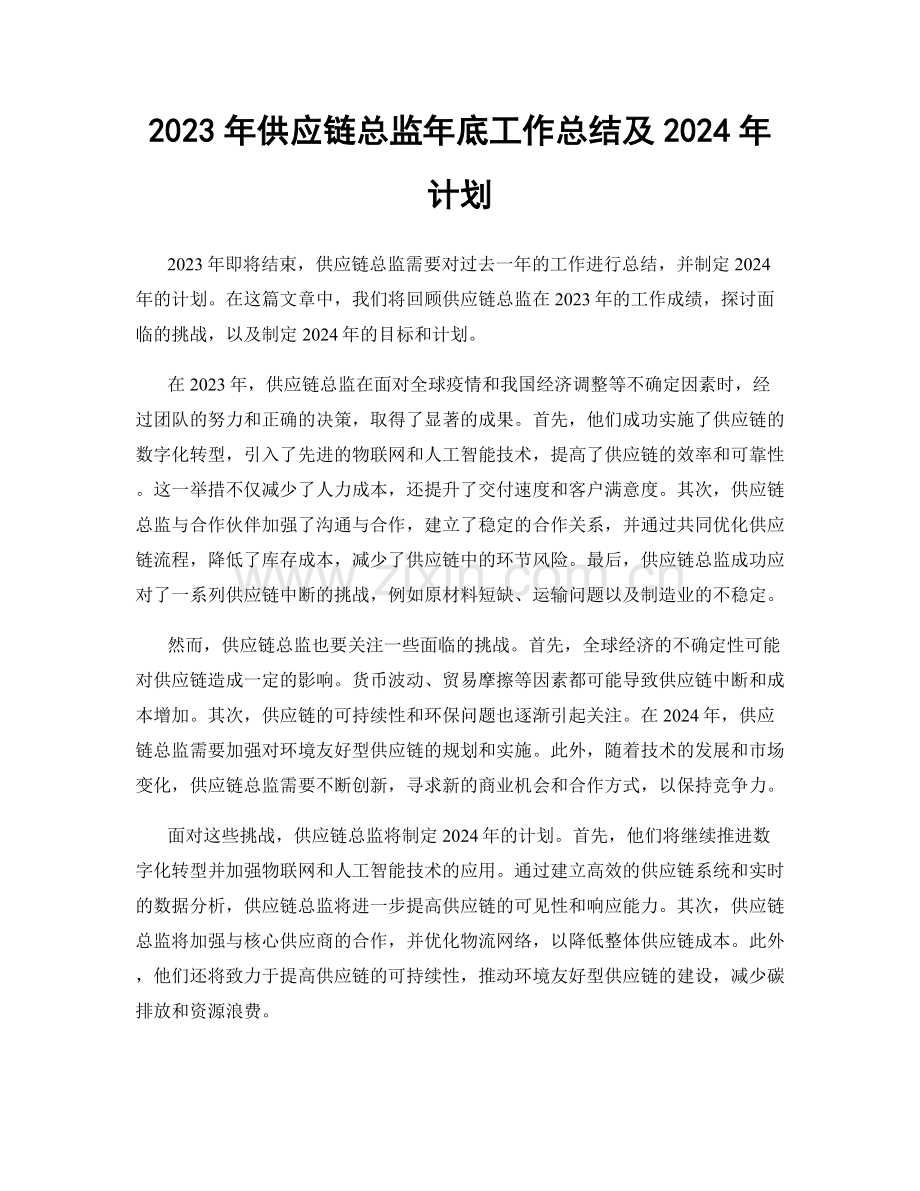 2023年供应链总监年底工作总结及2024年计划.docx_第1页