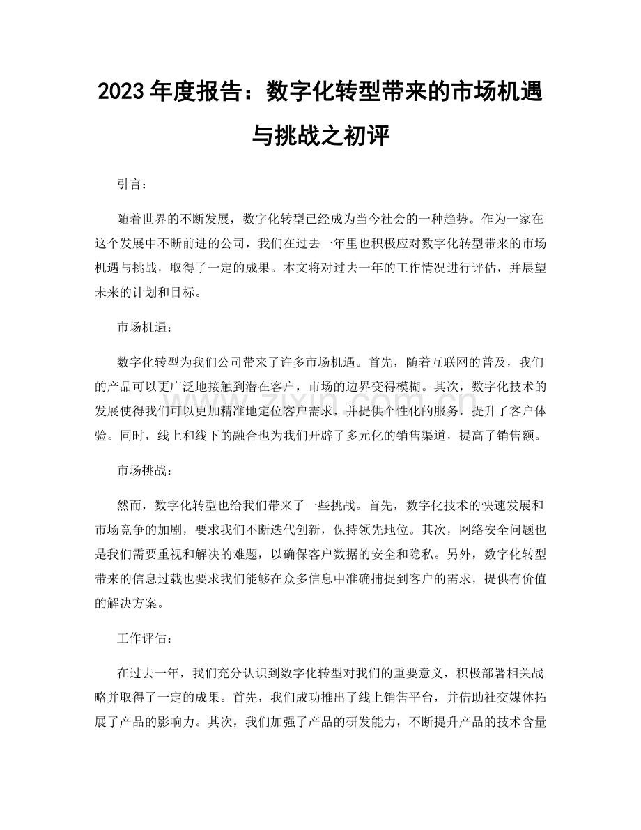 2023年度报告：数字化转型带来的市场机遇与挑战之初评.docx_第1页