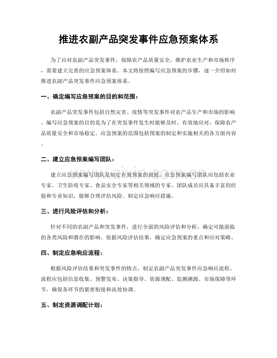 推进农副产品突发事件应急预案体系.docx_第1页