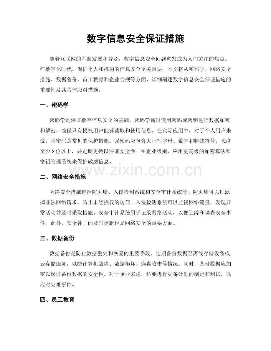 数字信息安全保证措施.docx_第1页